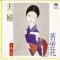 夫婦 (見本盤)