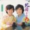 北国ごころ (見本盤)
