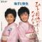 ひと目惚れしてなんとやら (見本盤)