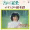 初めての風景 (見本盤)
