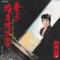 竜二・役者放浪姿 (見本盤)