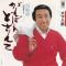 がんばれどさんこ (見本盤)