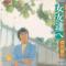 女友達へ (見本盤)