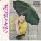 雨の日のさよなら