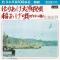 続日本民謡100選 62 宮城県