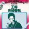 王将 <カラオケ>