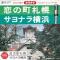 恋の町札幌 <カラオケ>