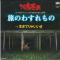 旅のわすれもの (見本盤)