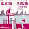串本節