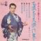 みんなで踊ろう！三波春夫傑作集