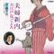 夫婦新内