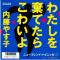 わたしを棄てたらこわいよ 