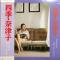 四季・奈津子