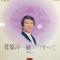 菅原洋一魅力のすべて