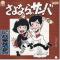 さよならのサンバ (見本盤)