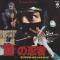 THE LEGEND OF THE NINJA (見本盤)