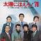 ||太陽にほえろ！'78