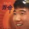 男傘 (赤盤)