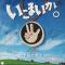 いこまいか。 (見本盤)