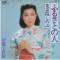 ふるさとの人 (見本盤)