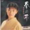 春の雨 (見本盤)
