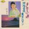 夕日の岬 (見本盤)