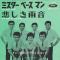 ミスターベースマン (赤盤)