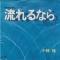 流れるなら