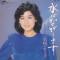 水にながします (見本盤)