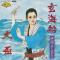 玄海船