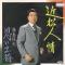 近松人情 (見本盤)