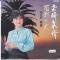 宮崎慕情 (見本盤)