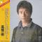 演歌みたいな別れでも (見本盤)