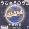 うちゅうのうた (見本盤)
