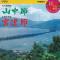 山中節