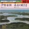 民謡お国めぐり150曲選 62
