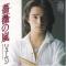 薔薇の嵐 (特典付)