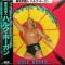 栄光の超人 ハルク・ホーガン (ポスター付)(見本盤)