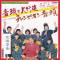 音頭で大行進 (見本盤)