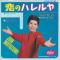 恋のハレルヤ　(赤盤)