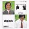 声援