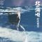 北の海唄