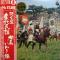 決定盤 東北民謡 相馬・いわき編