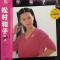 松村和子 1 (ファースト)
