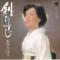 剣ひとすじ (カラー盤)