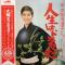 人生はドラマだ　～水前寺清子ヒット・パレード～