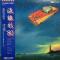 流線形　’80