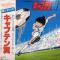 キャプテン翼
