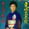 東埼玉音頭