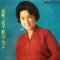 高峰三枝子 歌のアルバム